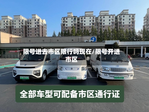 限号进去市区限行吗现在/限号开进市区