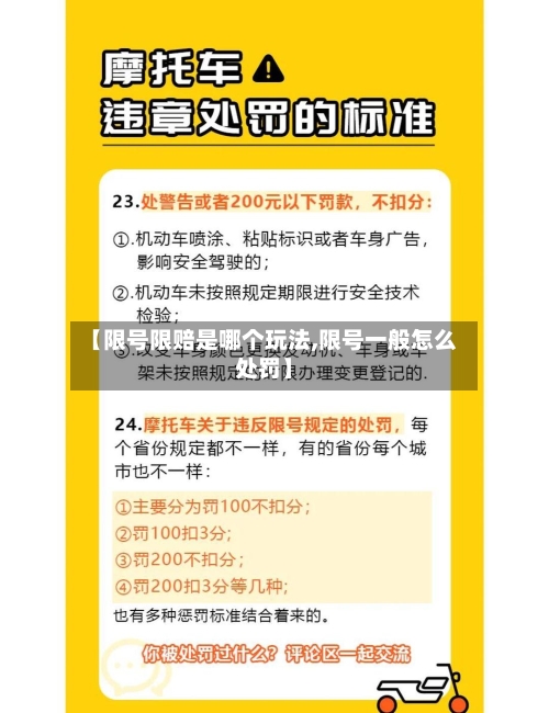 【限号限赔是哪个玩法,限号一般怎么处罚】