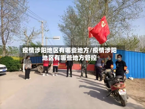 疫情涉阳地区有哪些地方/疫情涉阳地区有哪些地方管控