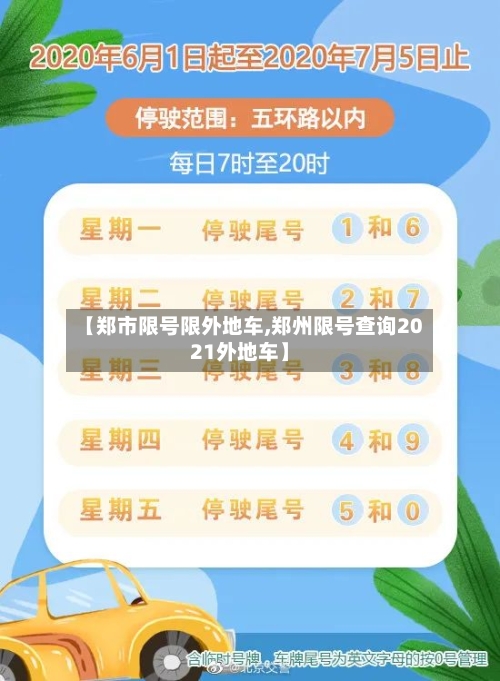 【郑市限号限外地车,郑州限号查询2021外地车】
