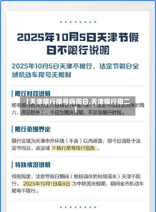 【天津限行限号吗周日,天津限行周二】