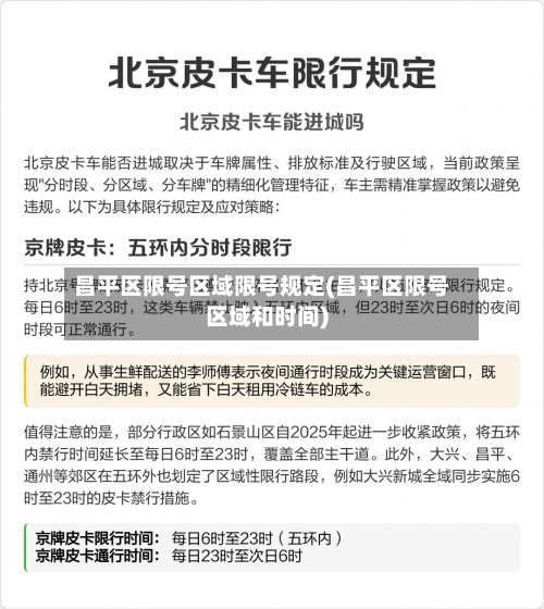 昌平区限号区域限号规定(昌平区限号区域和时间)