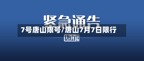 7号唐山限号/唐山7月7日限行
