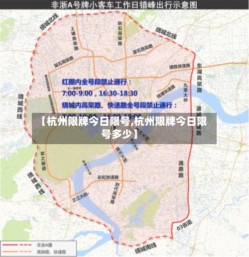 【杭州限牌今日限号,杭州限牌今日限号多少】