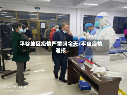 平谷地区疫情严重吗今天/平谷疫情通报