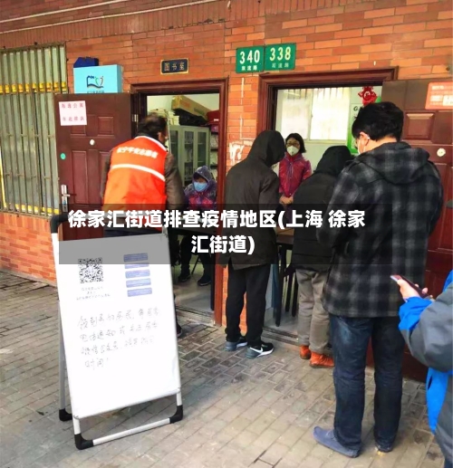 徐家汇街道排查疫情地区(上海 徐家汇街道)