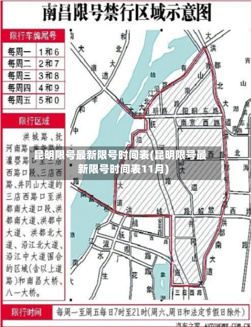 昆明限号最新限号时间表(昆明限号最新限号时间表11月)