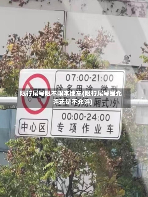 限行尾号限不限本地车(限行尾号是允许还是不允许)