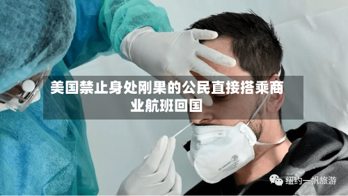 美国禁止身处刚果的公民直接搭乘商业航班回国