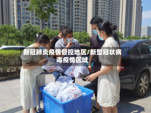 新冠肺炎疫情管控地区/新型冠状病毒疫情区域