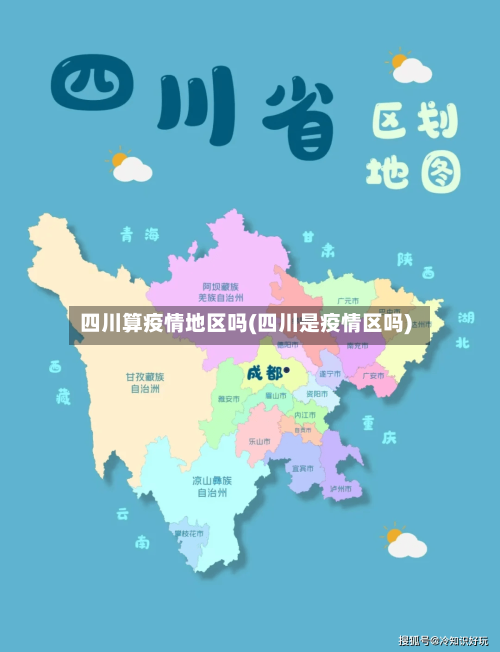 四川算疫情地区吗(四川是疫情区吗)