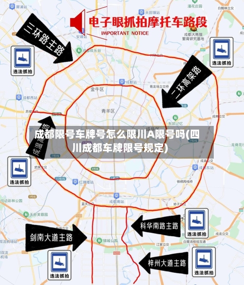 成都限号车牌号怎么限川A限号吗(四川成都车牌限号规定)