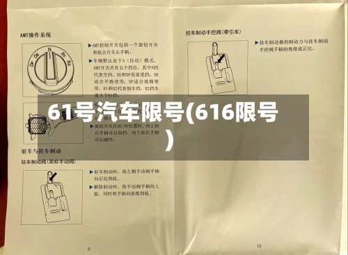 61号汽车限号(616限号)