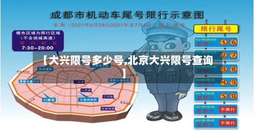 【大兴限号多少号,北京大兴限号查询】