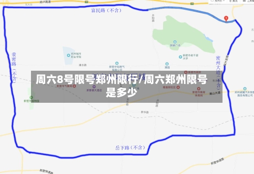 周六8号限号郑州限行/周六郑州限号是多少