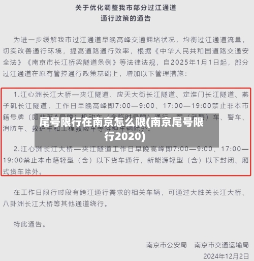 尾号限行在南京怎么限(南京尾号限行2020)