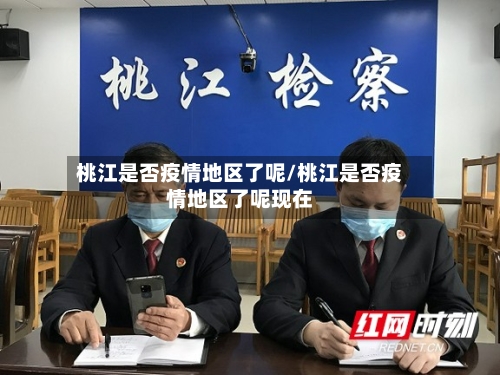 桃江是否疫情地区了呢/桃江是否疫情地区了呢现在