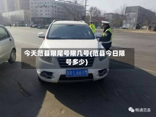 今天范县限尾号限几号(范县今日限号多少)