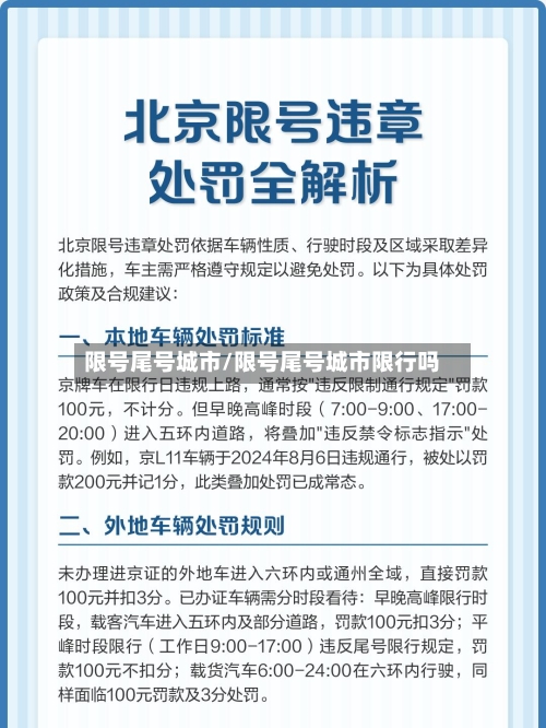 限号尾号城市/限号尾号城市限行吗