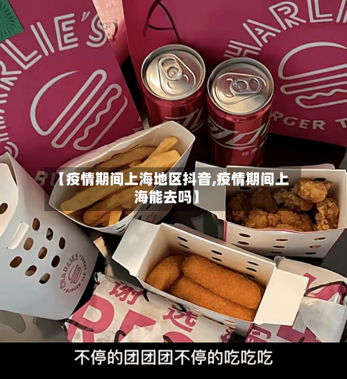 【疫情期间上海地区抖音,疫情期间上海能去吗】
