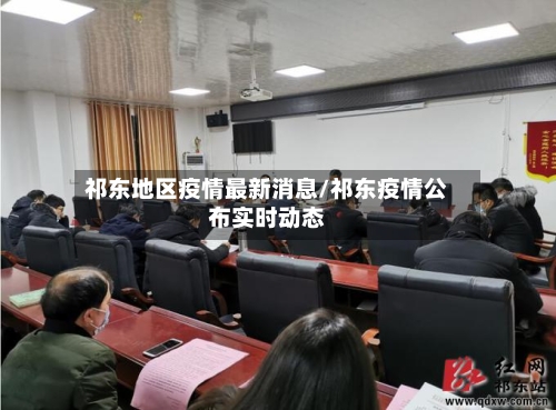 祁东地区疫情最新消息/祁东疫情公布实时动态