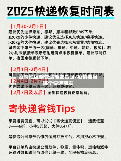 疫情地区啥快递能发货呀/疫情期间哪个快递能发