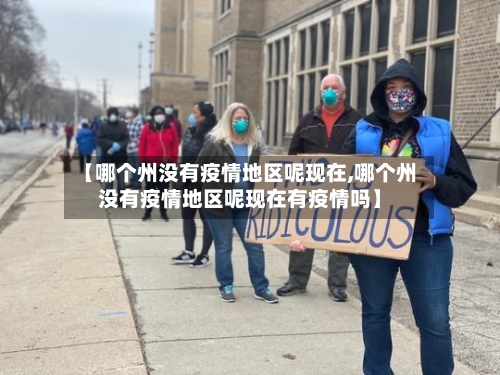 【哪个州没有疫情地区呢现在,哪个州没有疫情地区呢现在有疫情吗】