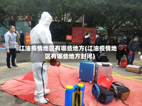 江油疫情地区有哪些地方(江油疫情地区有哪些地方封闭)