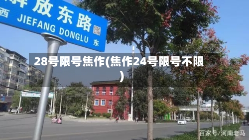 28号限号焦作(焦作24号限号不限)