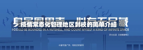 疫情常态化管理地区封校的简单介绍