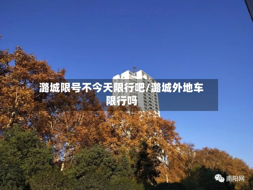潞城限号不今天限行吧/潞城外地车限行吗