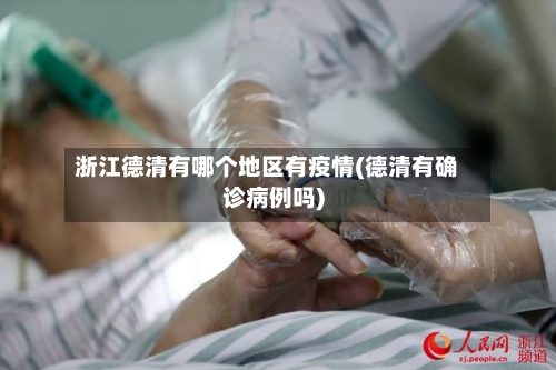 浙江德清有哪个地区有疫情(德清有确诊病例吗)