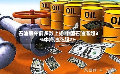 石油股午前多数上扬 中国石油涨超3%中海油涨超2%-第1张图片
