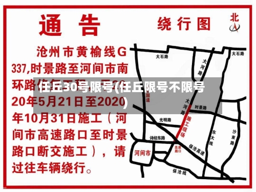 任丘30号限号(任丘限号不限号)