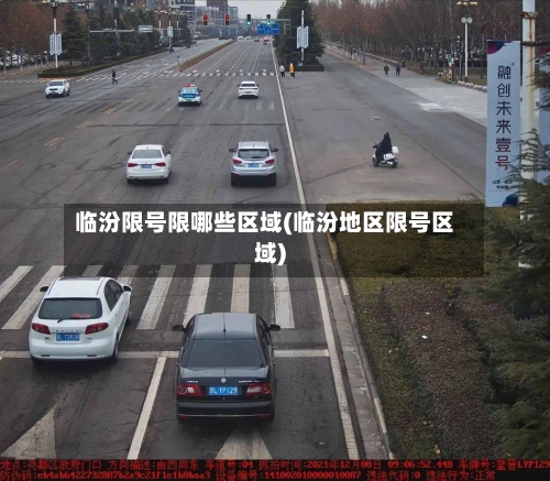 临汾限号限哪些区域(临汾地区限号区域)