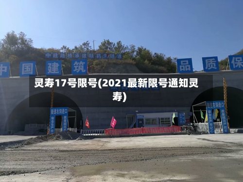 灵寿17号限号(2021最新限号通知灵寿)