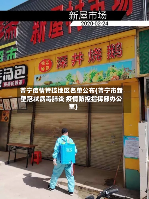 普宁疫情管控地区名单公布(普宁市新型冠状病毒肺炎 疫情防控指挥部办公室)