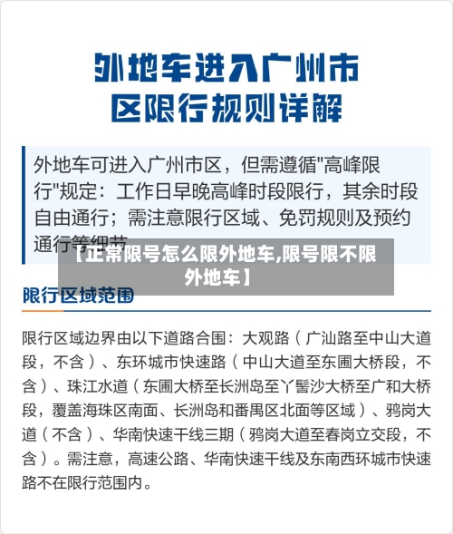 【正常限号怎么限外地车,限号限不限外地车】