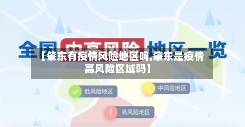 【肇东有疫情风险地区吗,肇东是疫情高风险区域吗】