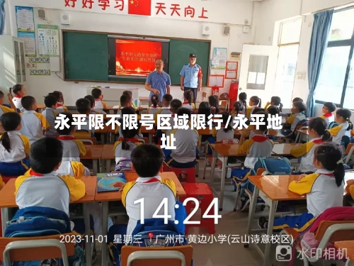 永平限不限号区域限行/永平地址