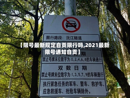 【限号最新规定自贡限行吗,2021最新限号通知自贡】