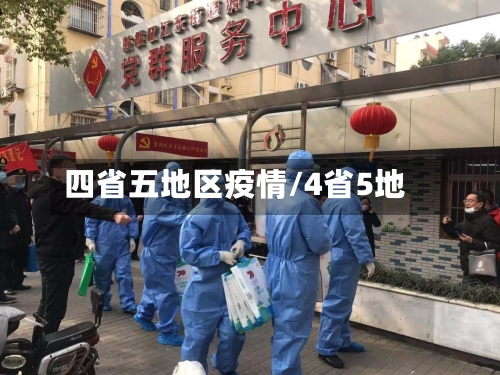 四省五地区疫情/4省5地