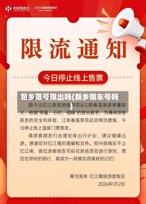 新乡限号限出吗(新乡限车号吗)