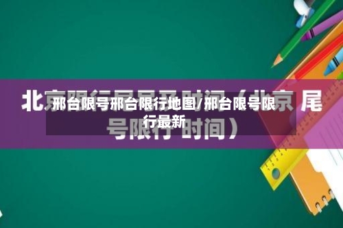 邢台限号邢台限行地图/邢台限号限行最新