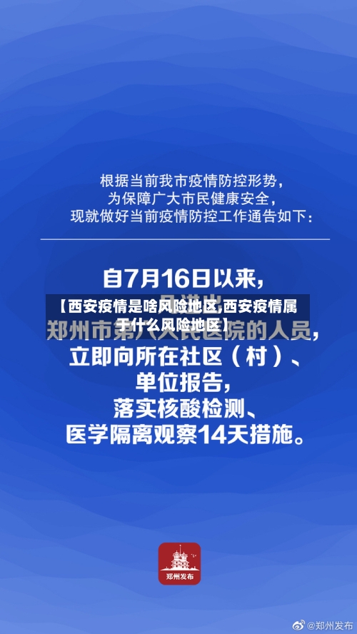 【西安疫情是啥风险地区,西安疫情属于什么风险地区】
