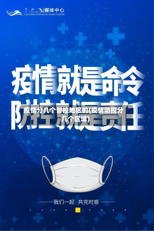 疫情分几个管控地区的(疫情防控分几个区域)