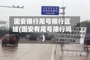 固安限行尾号限行区域(固安有尾号限行吗)