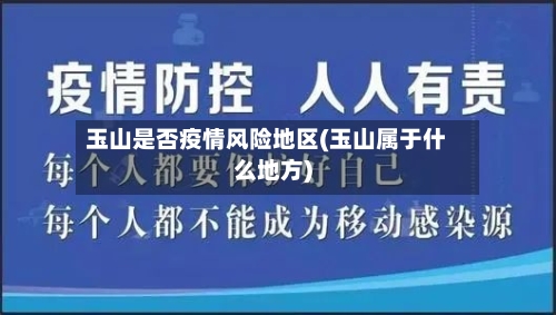 玉山是否疫情风险地区(玉山属于什么地方)