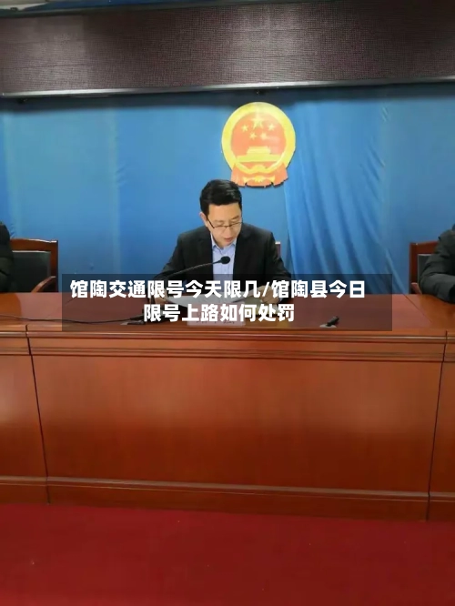 馆陶交通限号今天限几/馆陶县今日限号上路如何处罚
