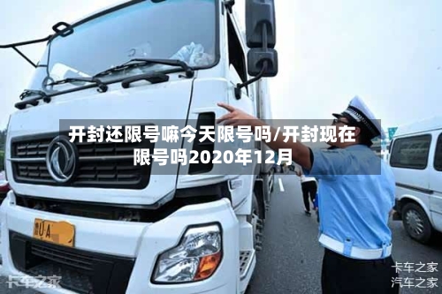 开封还限号嘛今天限号吗/开封现在限号吗2020年12月